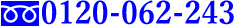 0120-062-243